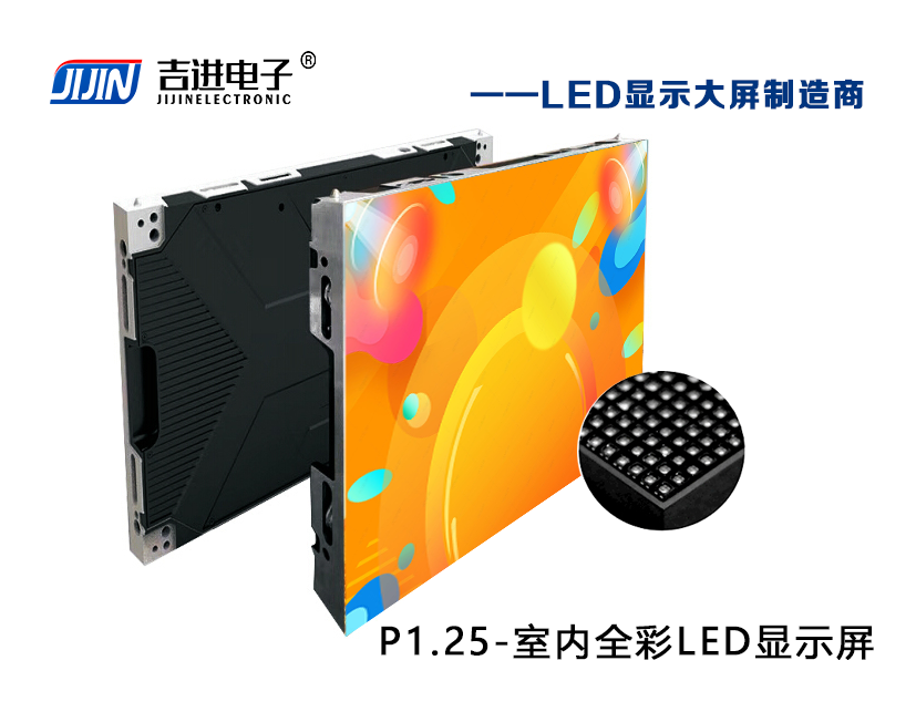 室內P1.25全彩LED顯示屏產品品牌:吉進電子產品型號:P1.25模組尺寸:320mmX160mm