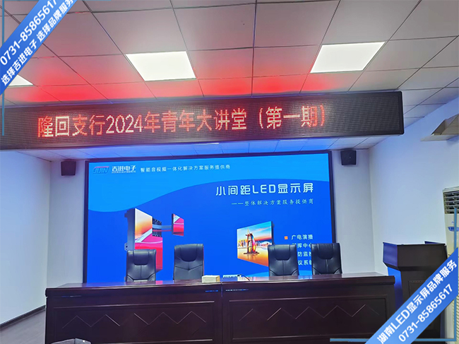 邵陽隆回縣某支行會(huì)務(wù)中心LED顯示屏